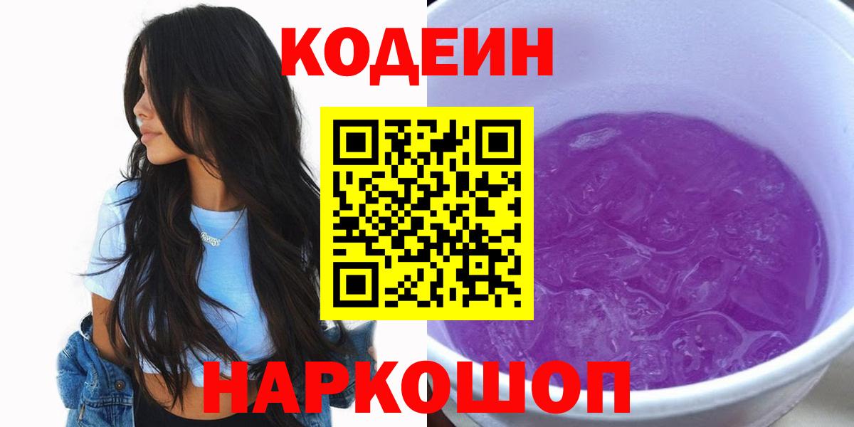 Кодеин Purple Drank Чебаркуль